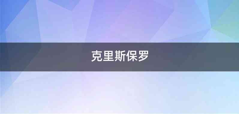 克里斯保罗