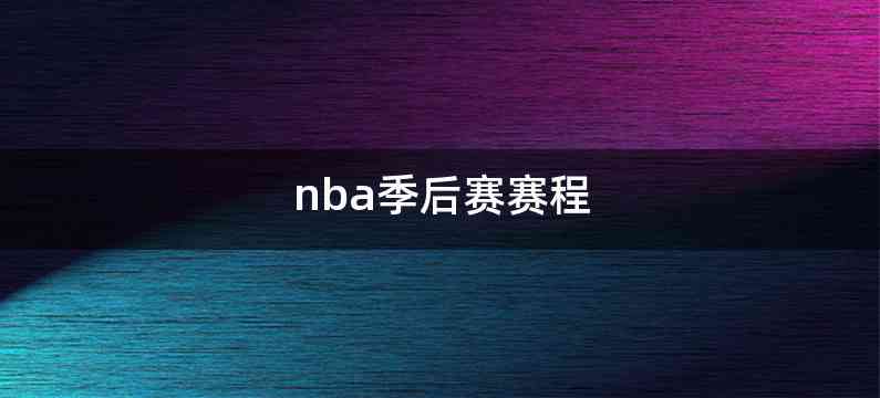 nba季后赛赛程