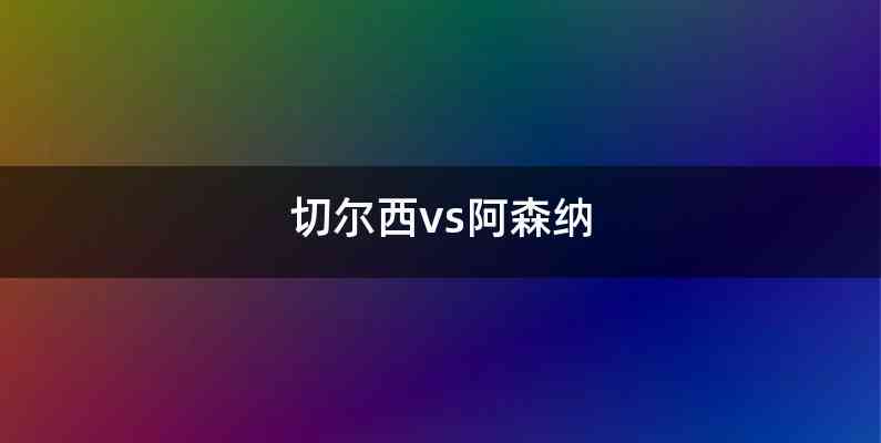 切尔西vs阿森纳