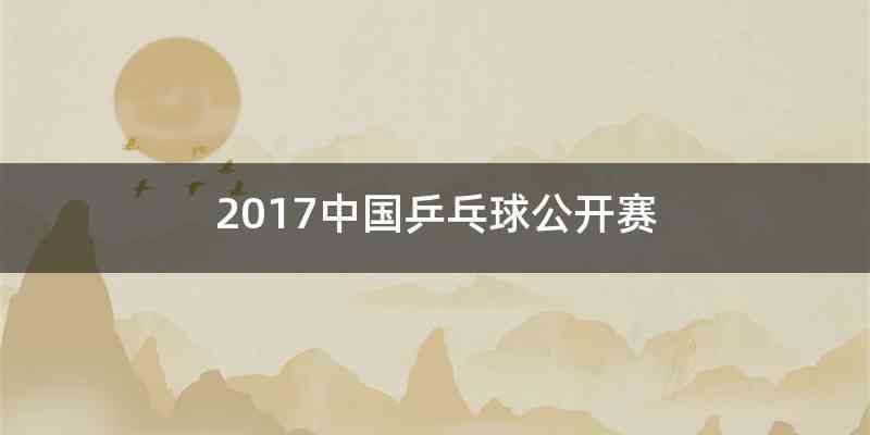 2017中国乒乓球公开赛
