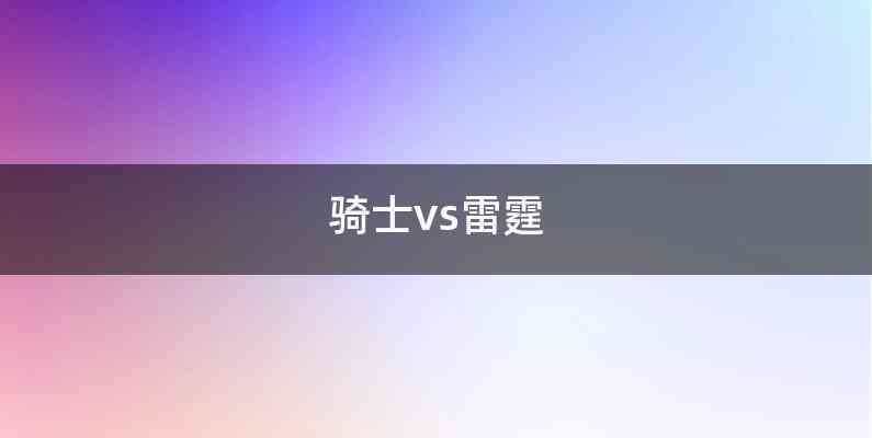 骑士vs雷霆