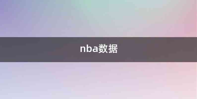 nba数据