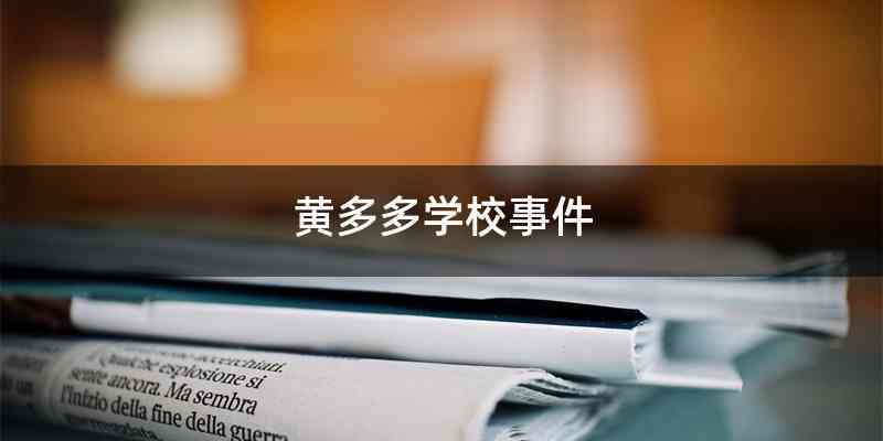 黄多多学校事件