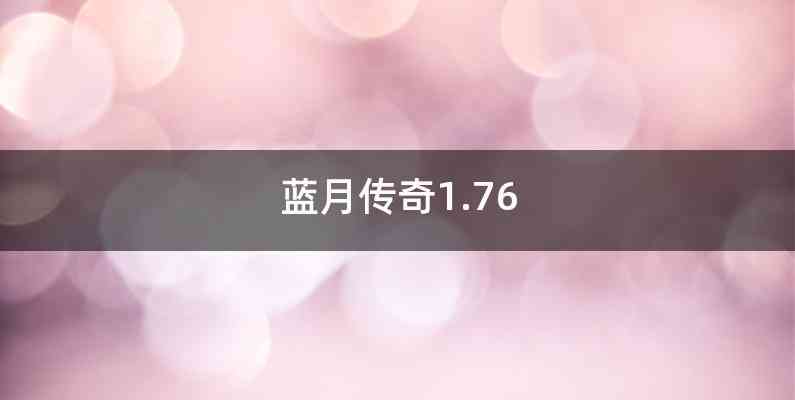 蓝月传奇1.76