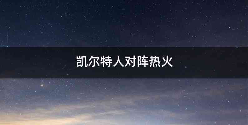 凯尔特人对阵热火