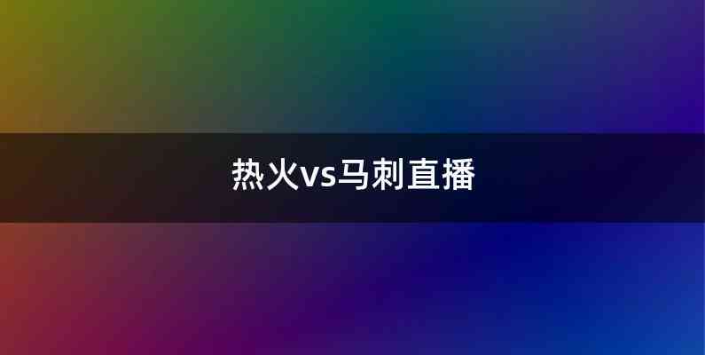 热火vs马刺直播