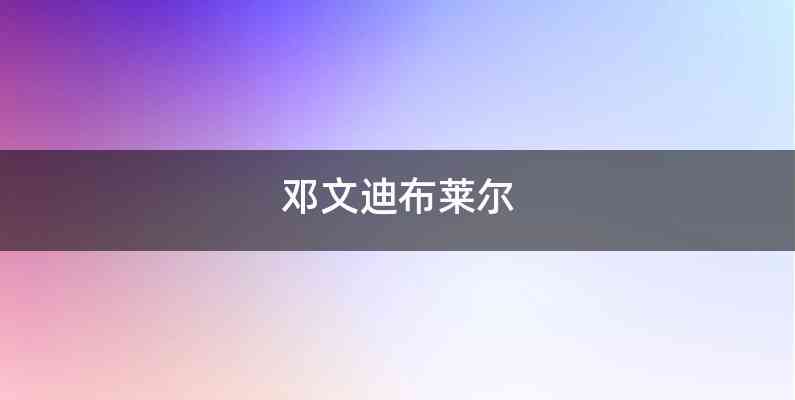 邓文迪布莱尔