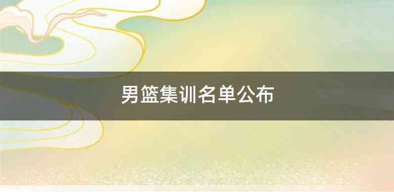 男篮集训名单公布