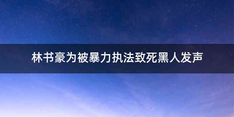 林书豪为被暴力执法致死黑人发声