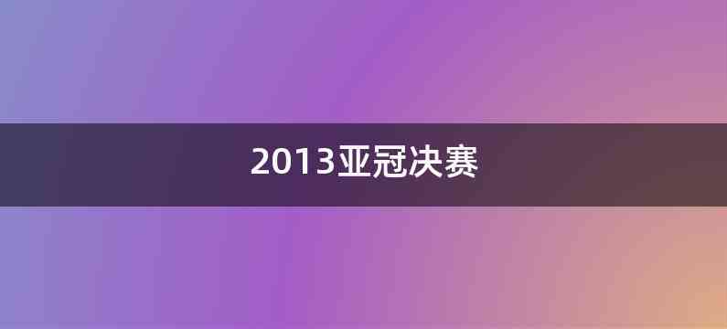 2013亚冠决赛