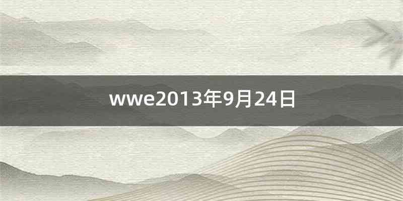 wwe2013年9月24日