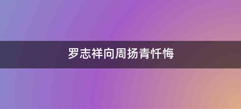 罗志祥向周扬青忏悔