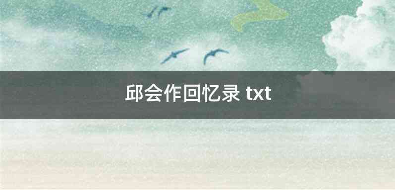 邱会作回忆录 txt