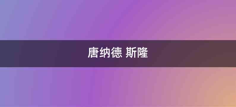 唐纳德 斯隆