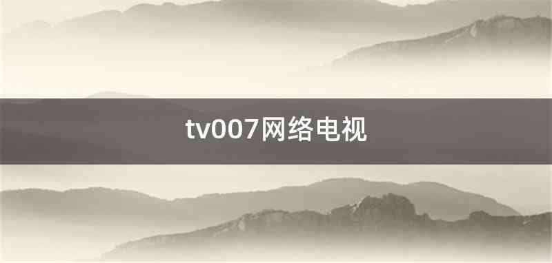 tv007网络电视