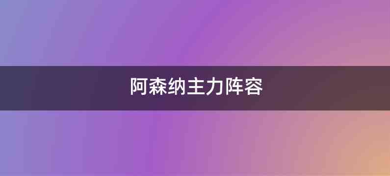 阿森纳主力阵容