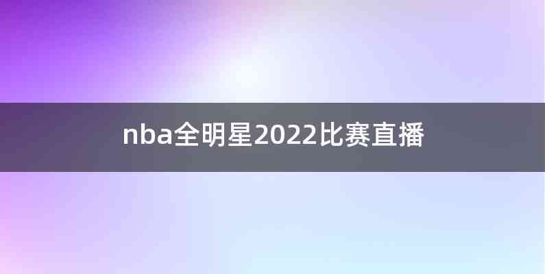 nba全明星2022比赛直播
