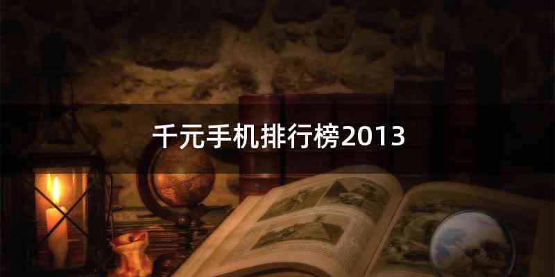 千元手机排行榜2013