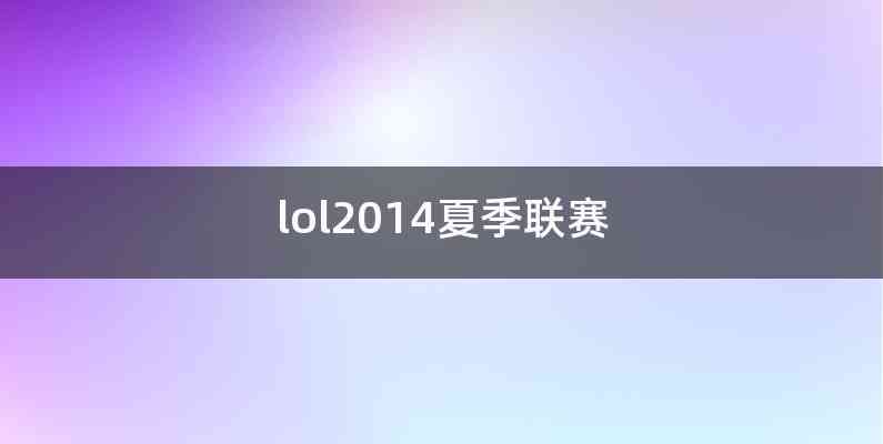 lol2014夏季联赛