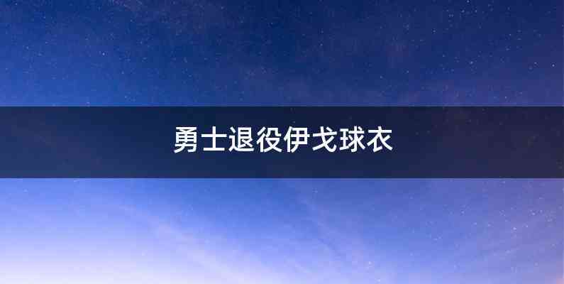 勇士退役伊戈球衣