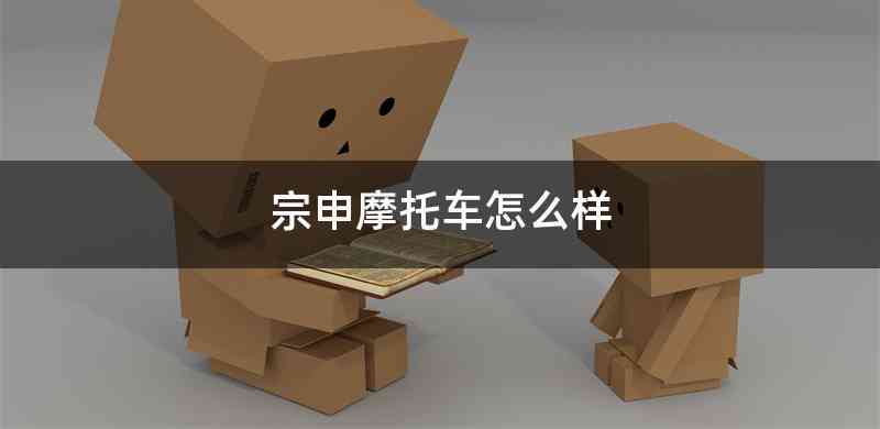 宗申摩托车怎么样