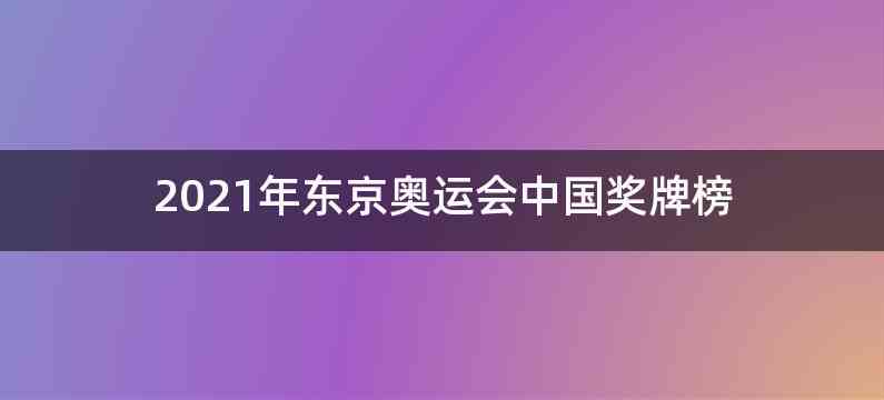 2021年东京奥运会中国奖牌榜