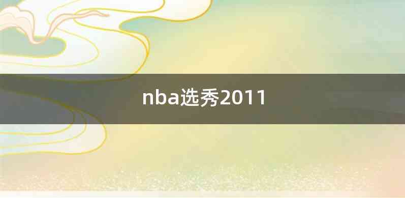 nba选秀2011