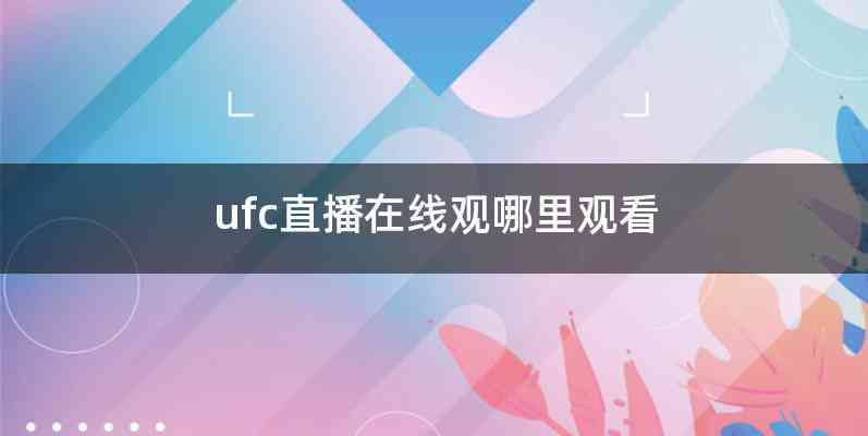 ufc直播在线观哪里观看