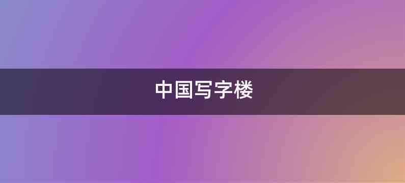 中国写字楼