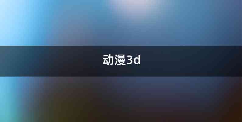 动漫3d