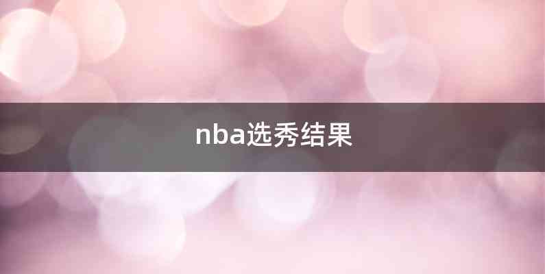 nba选秀结果