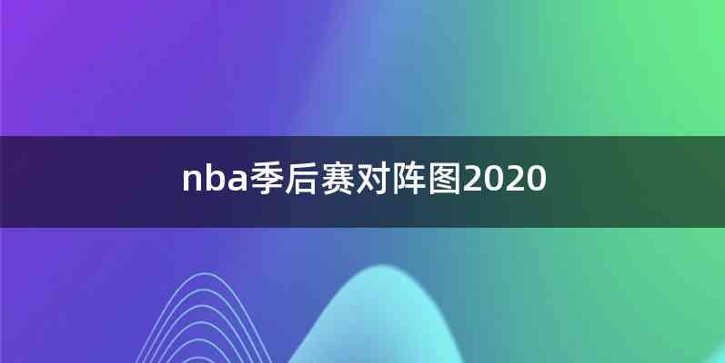 nba季后赛对阵图2020