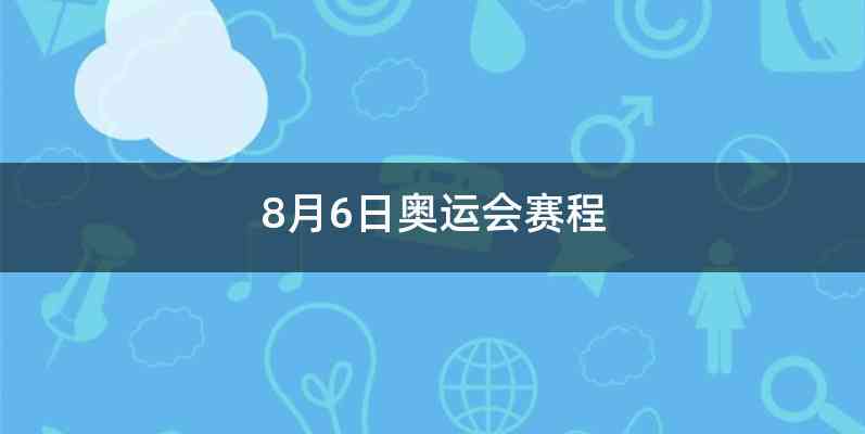 8月6日奥运会赛程