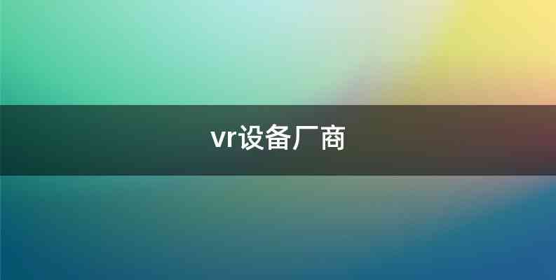 vr设备厂商