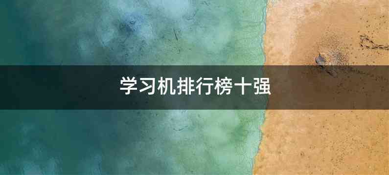 学习机排行榜十强