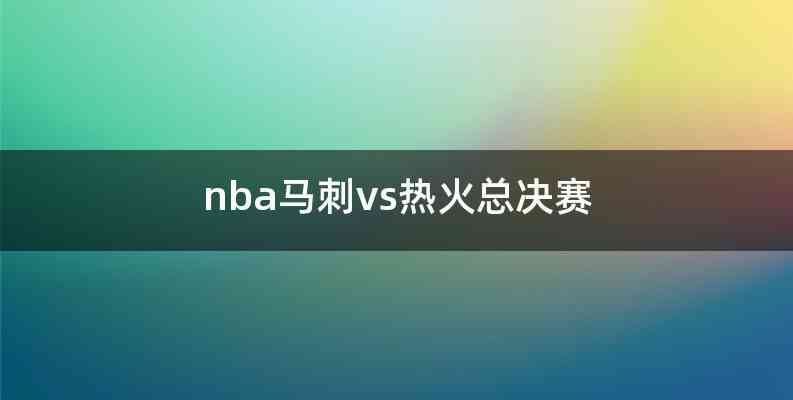 nba马刺vs热火总决赛