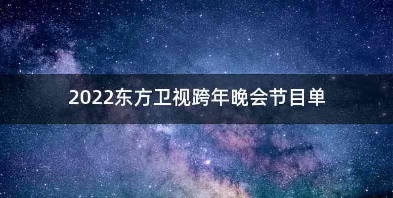 2022东方卫视跨年晚会节目单