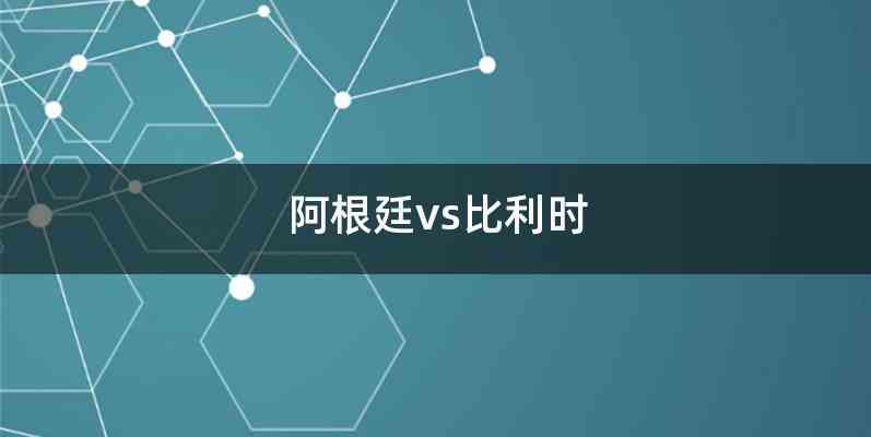 阿根廷vs比利时