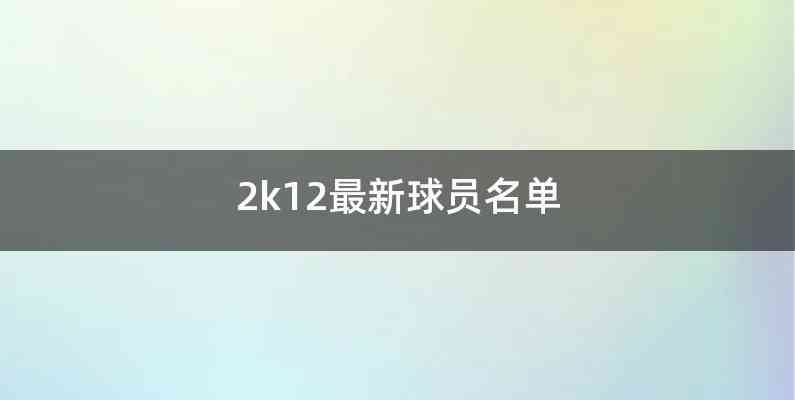 2k12最新球员名单