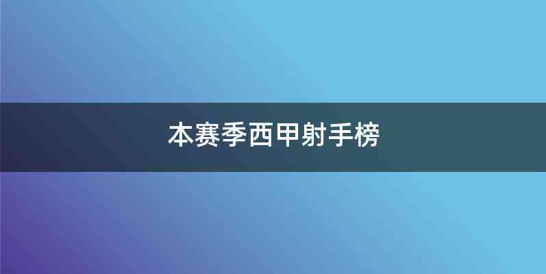 本赛季西甲射手榜