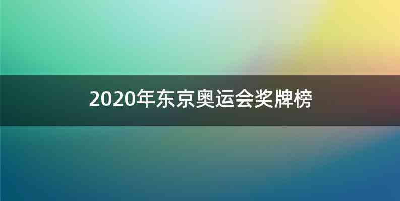 2020年东京奥运会奖牌榜