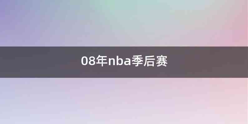 08年nba季后赛