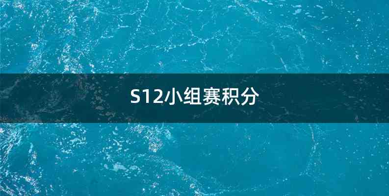 S12小组赛积分