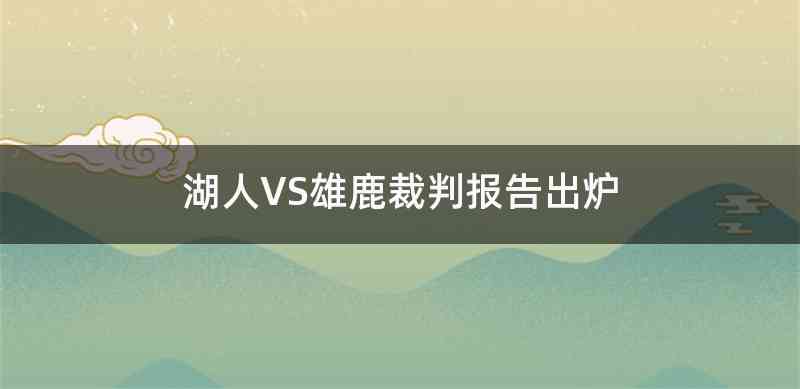 湖人VS雄鹿裁判报告出炉