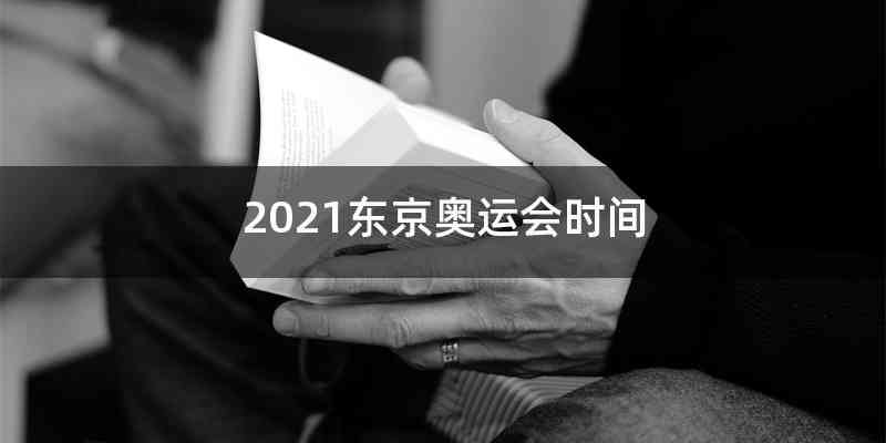 2021东京奥运会时间