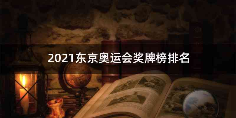 2021东京奥运会奖牌榜排名