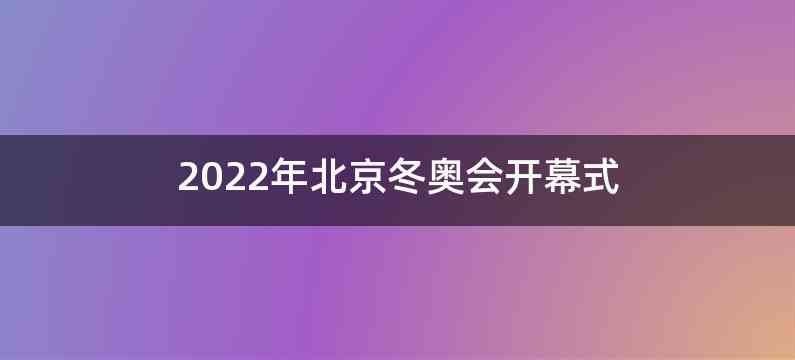 2022年北京冬奥会开幕式