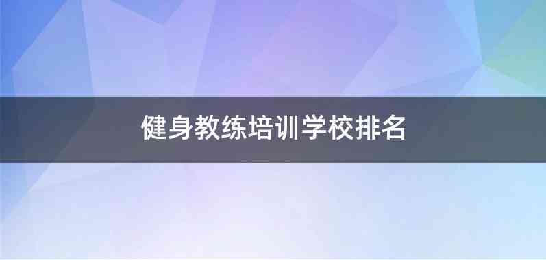 健身教练培训学校排名