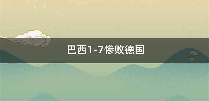 巴西1-7惨败德国