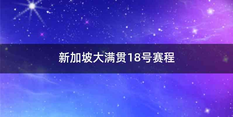 新加坡大满贯18号赛程